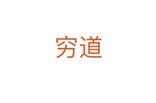 穷道