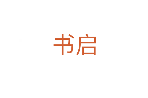 书启