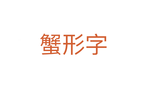 蟹形字