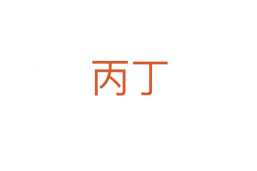 丙丁