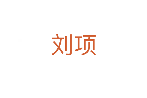 刘项