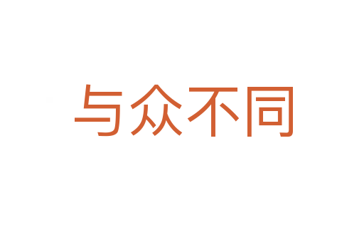 与众不同