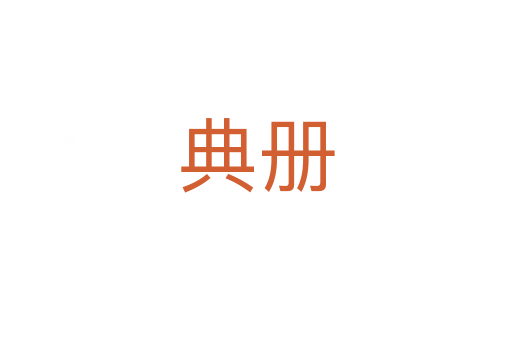 典册