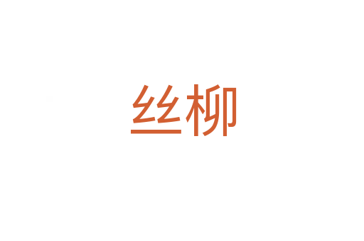 丝柳