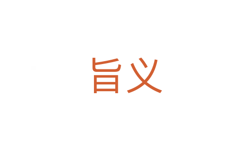 旨义