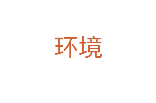 环境