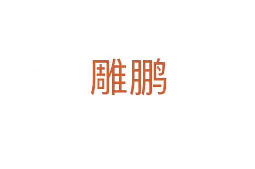 雕鹏