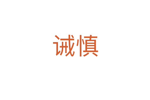 诫慎