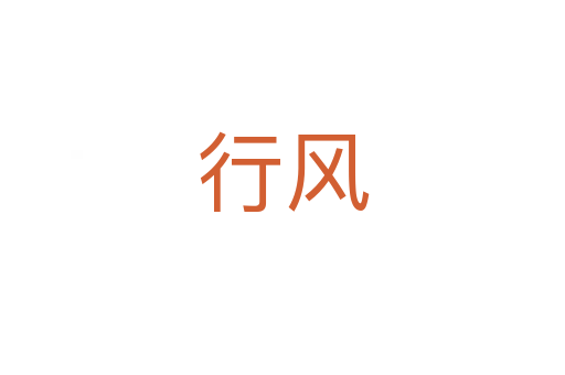 行风