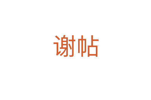 谢帖