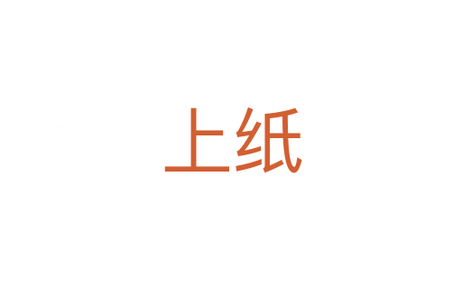 上纸