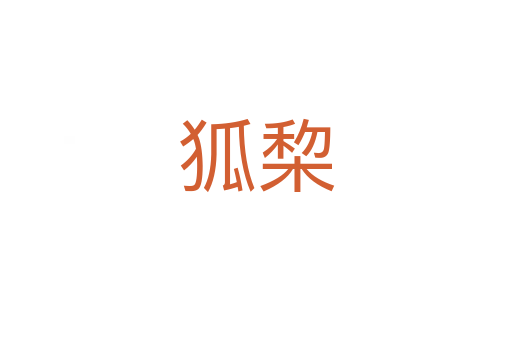 狐棃