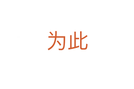 为此