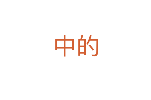 中的