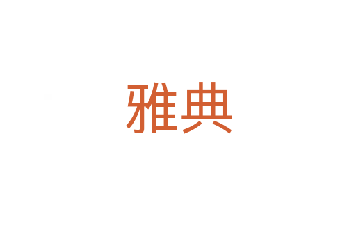 雅典