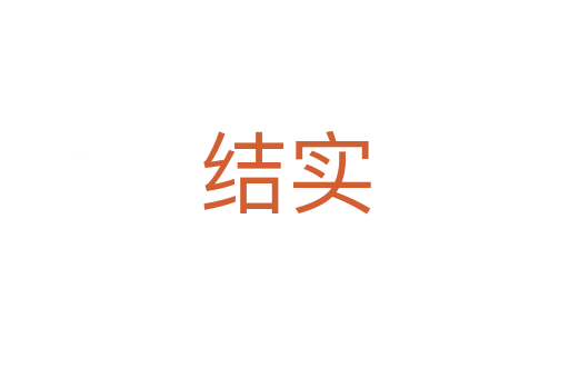 结实