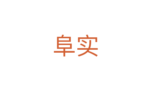 阜实