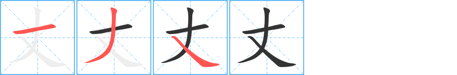 丈的笔顺分步演示