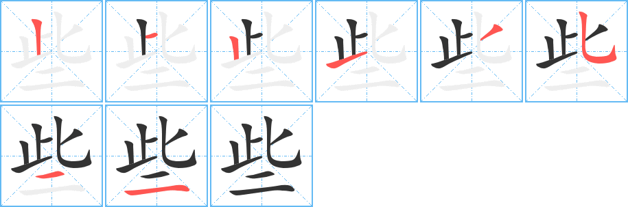 些的笔顺分步演示