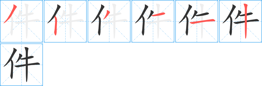 件的笔顺分步演示