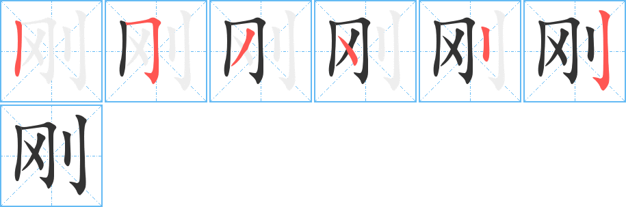 刚的笔顺分步演示