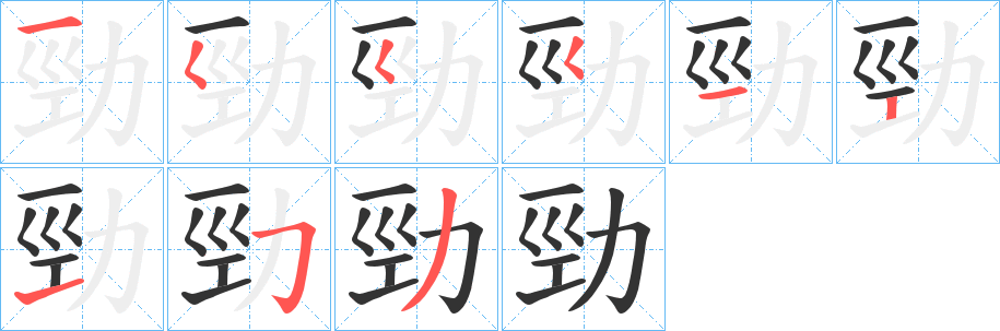 勁的笔顺分步演示