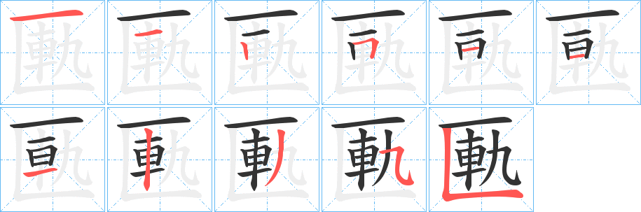 匭的笔顺分步演示