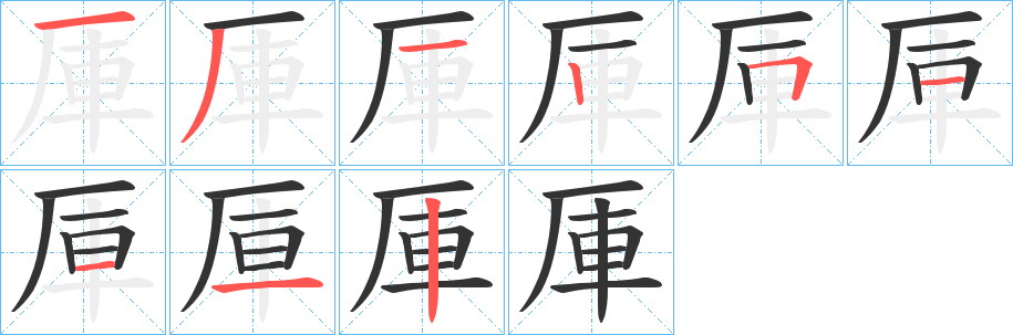 厙的笔顺分步演示