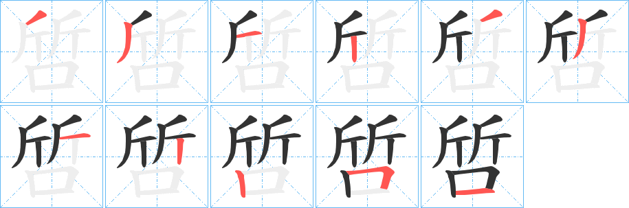 啠的笔顺分步演示