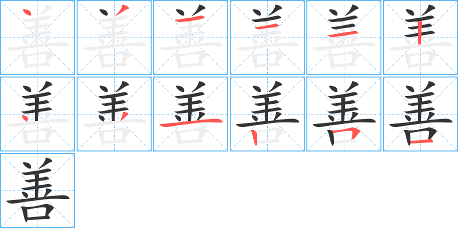 善的笔顺分步演示