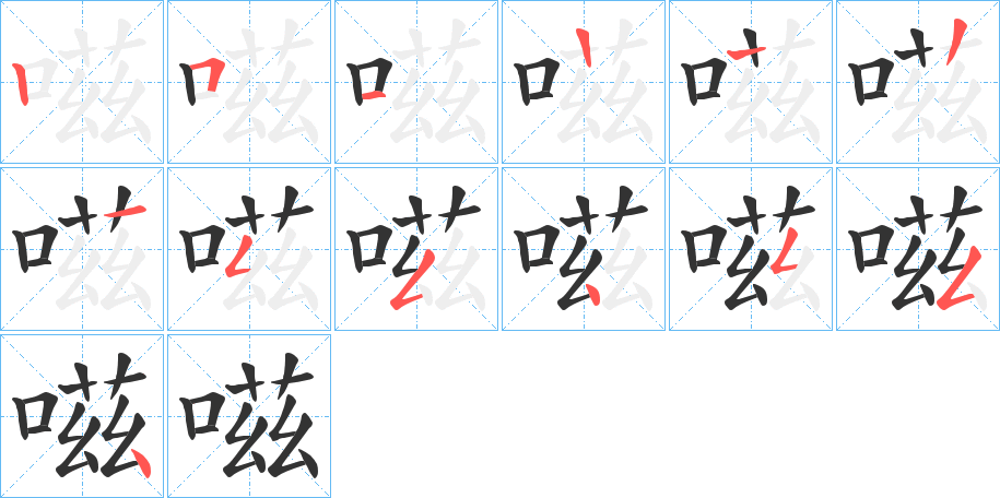 嗞的笔顺分步演示