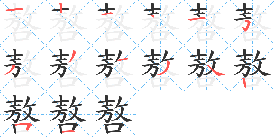 嗸的笔顺分步演示