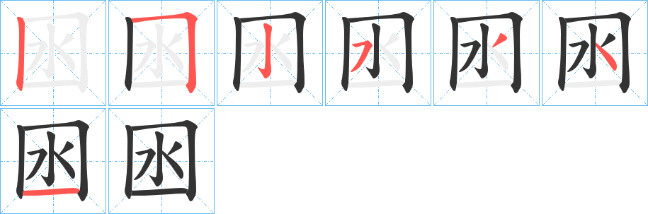 囦的笔顺分步演示