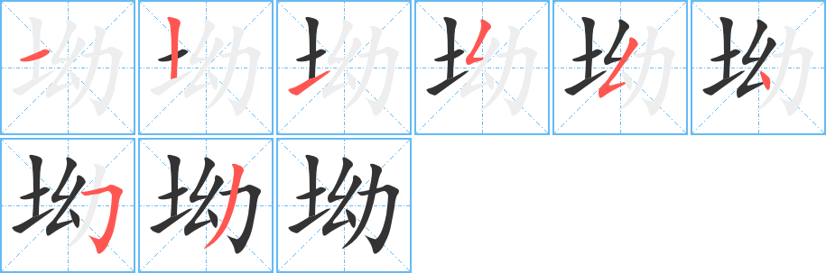 坳的笔顺分步演示