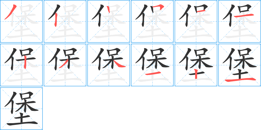 堡的笔顺分步演示