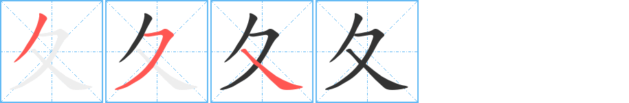 夂的笔顺分步演示