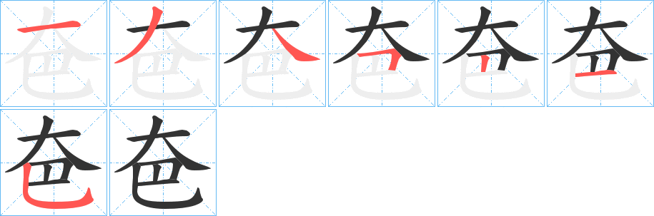 夿的笔顺分步演示