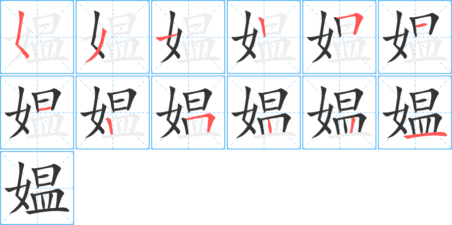 媪的笔顺分步演示