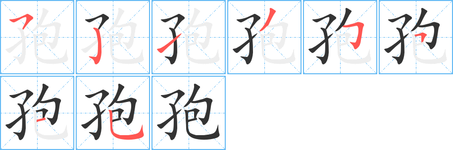 孢的笔顺分步演示