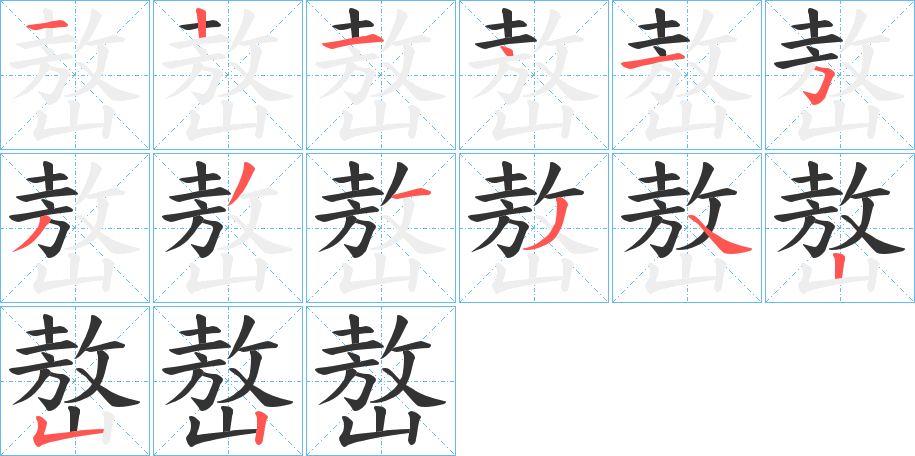 嶅的笔顺分步演示