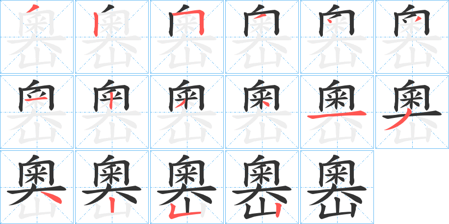 嶴的笔顺分步演示