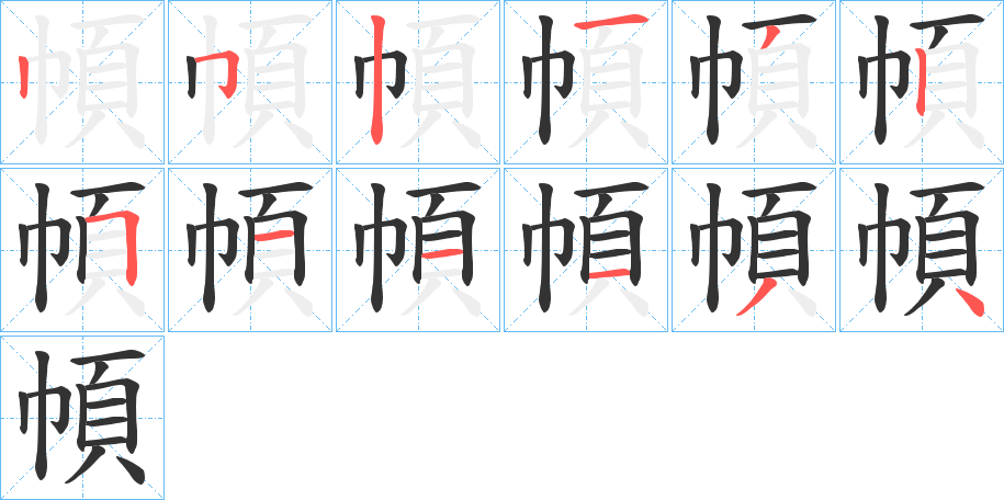 幁的笔顺分步演示