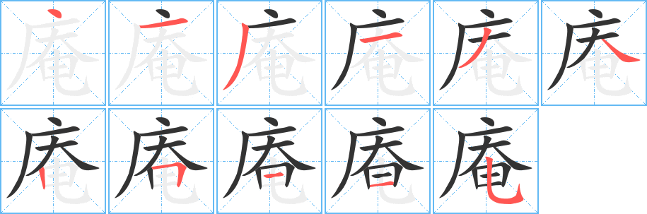 庵的笔顺分步演示