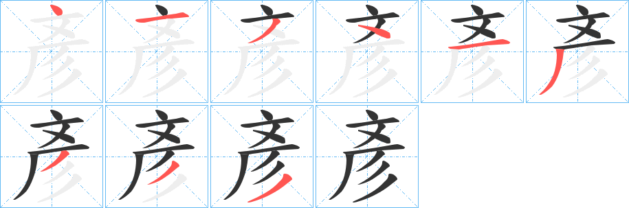 彥的笔顺分步演示