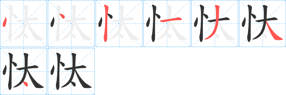 忲的笔顺分步演示