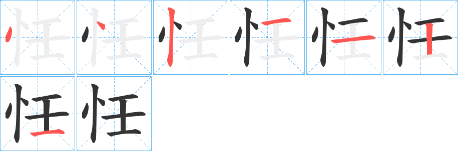 忹的笔顺分步演示