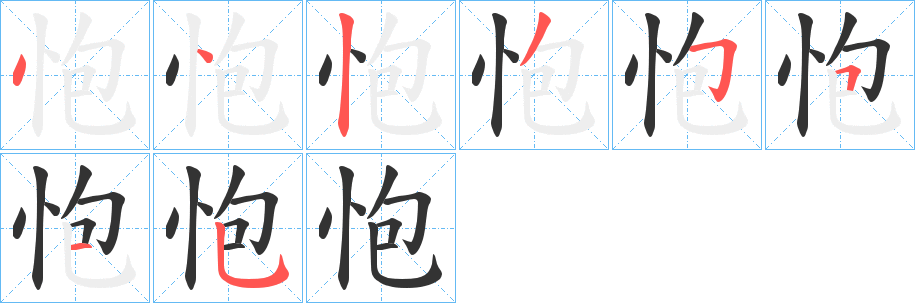 怉的笔顺分步演示