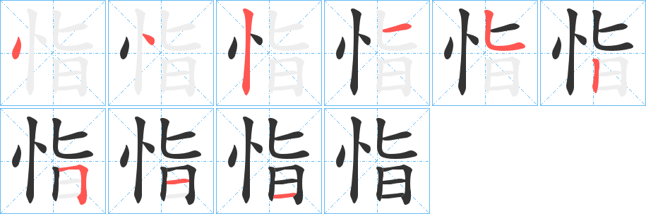 恉的笔顺分步演示