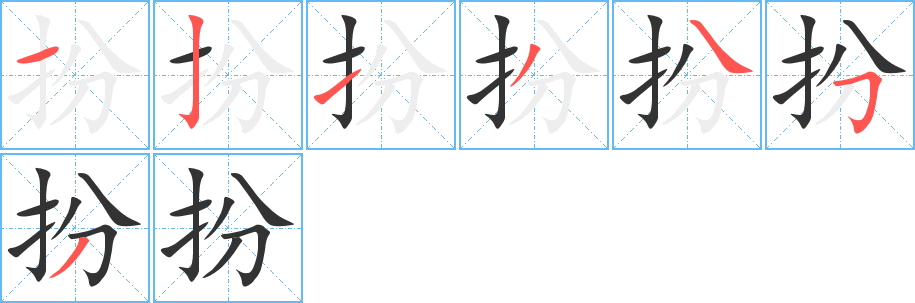 扮的笔顺分步演示