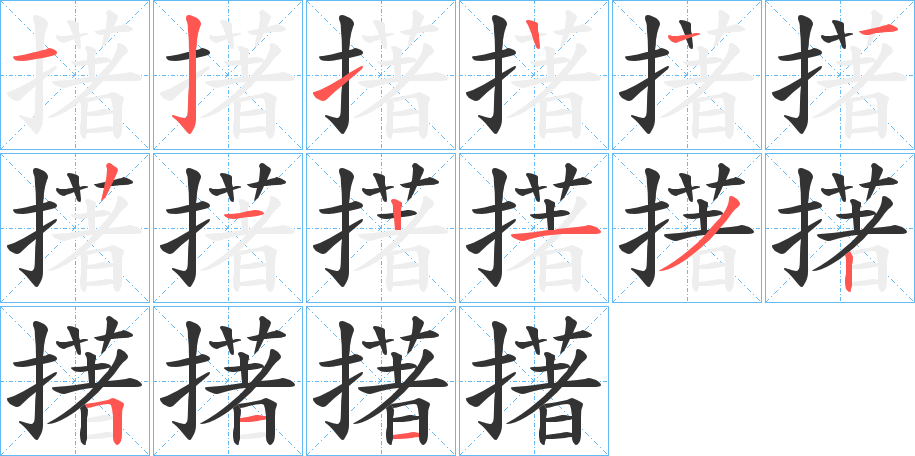 擆的笔顺分步演示